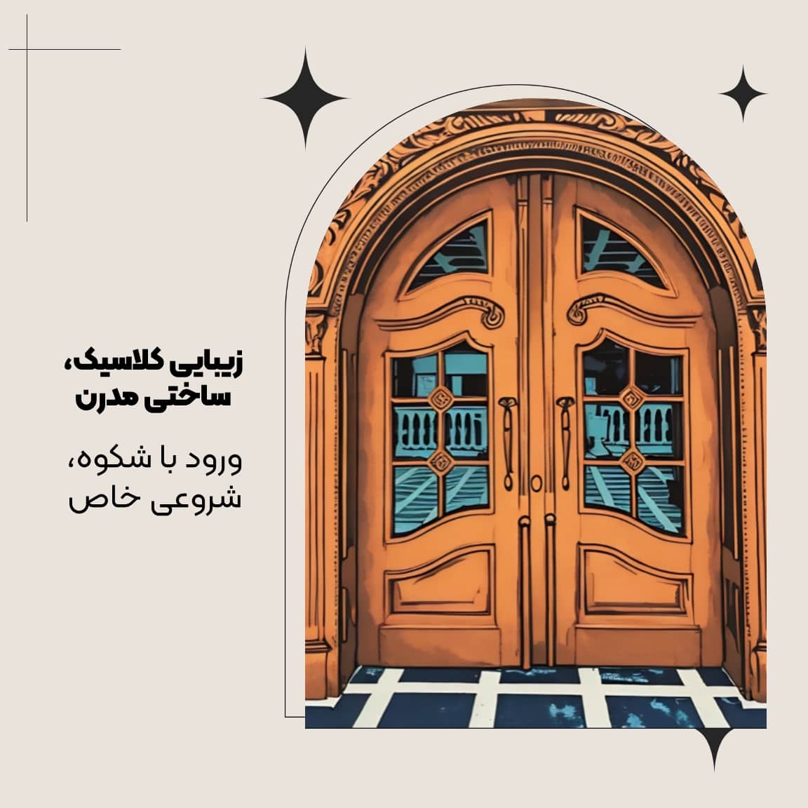درب کلاسیک